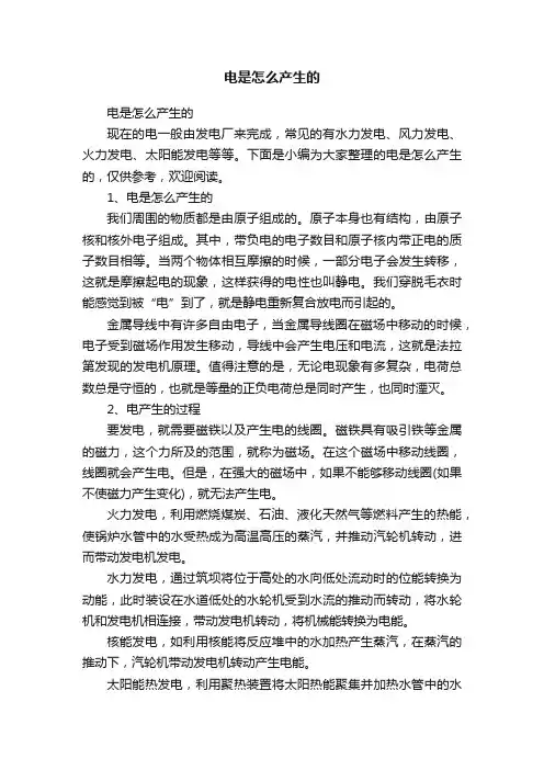 电是怎么产生的