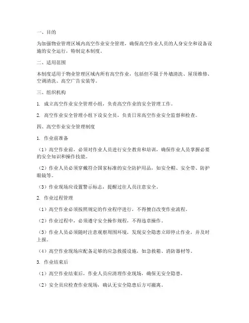 物业高空作业安全管理制度