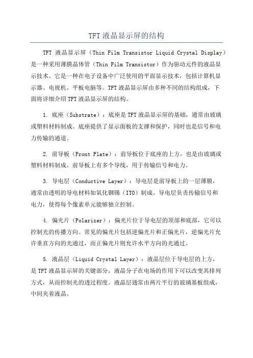 TFT液晶显示屏的结构