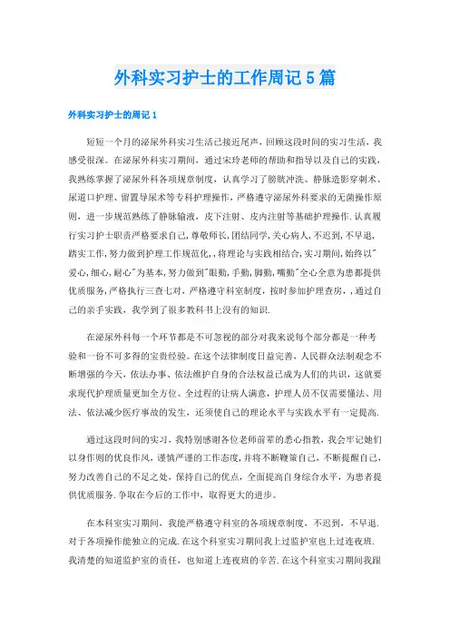 外科实习护士的工作周记5篇