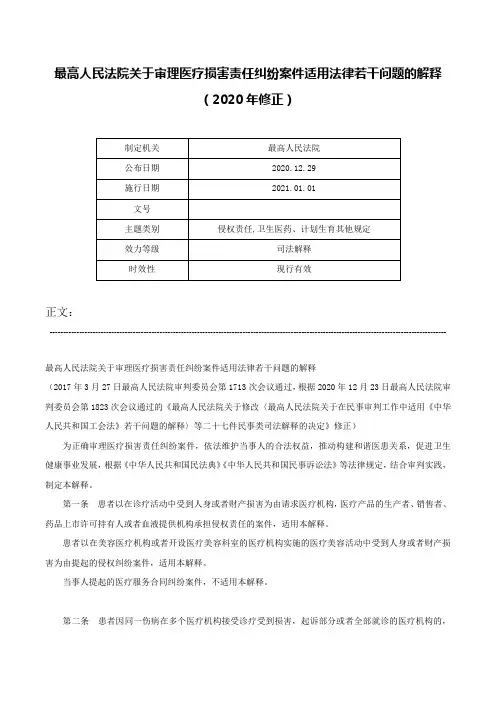 最高人民法院关于审理医疗损害责任纠纷案件适用法律若干问题的解释（2020年修正）-