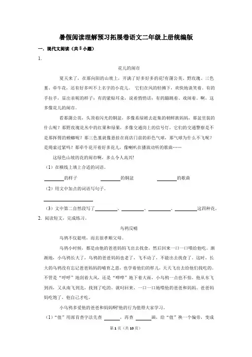 暑假阅读理解预习拓展卷语文二年级上册统编版(含解析)