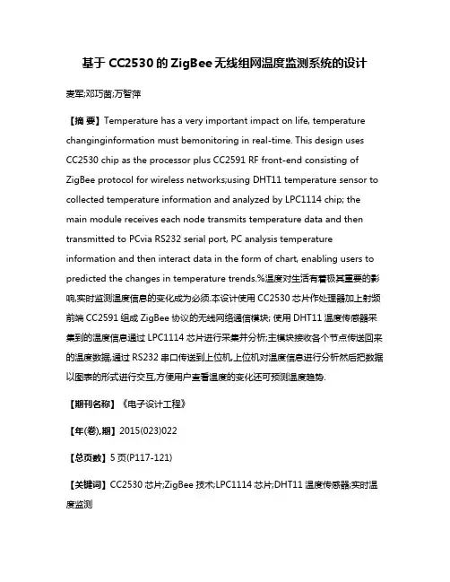 基于CC2530的ZigBee无线组网温度监测系统的设计