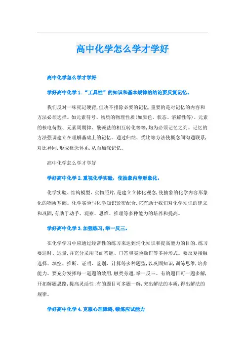 高中化学怎么学才学好