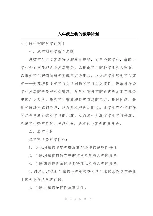 八年级生物的教学计划