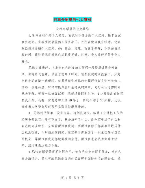 自我介绍里的七大禁忌【可编辑版】
