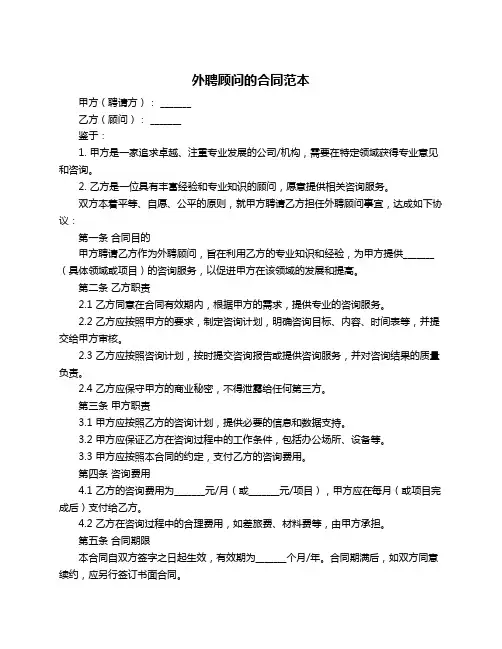 外聘顾问的合同范本