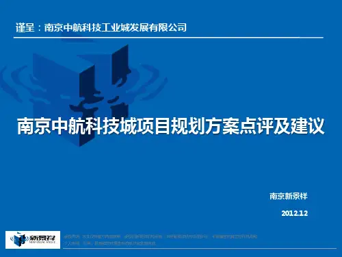 南京中航科技城项目规划方案点评及建议PPT课件