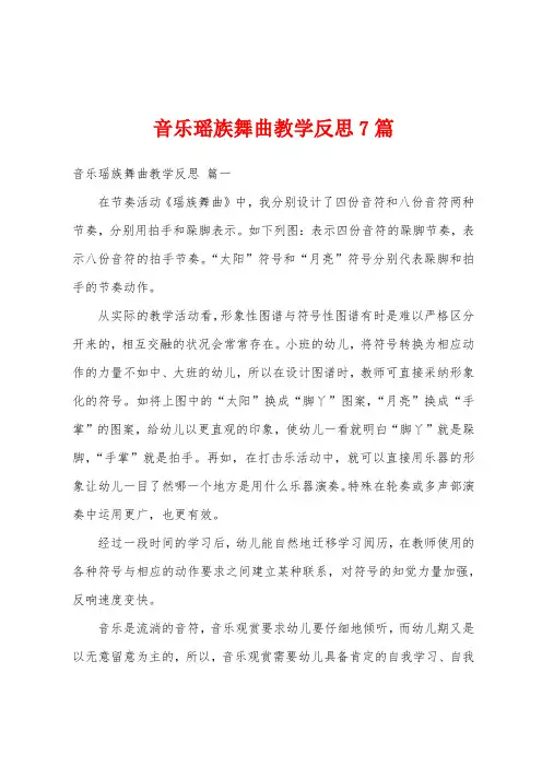 音乐瑶族舞曲教学反思7篇
