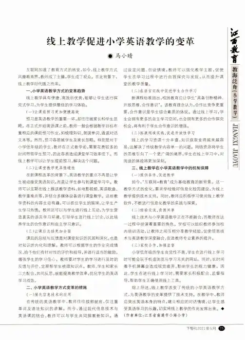 线上教学促进小学英语教学的变革