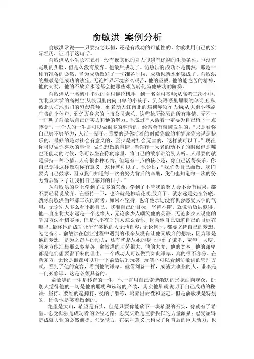 俞敏洪案例分析（精品）