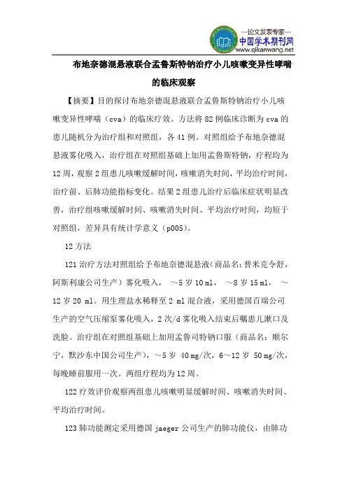 布地奈德混悬液联合孟鲁斯特钠治疗小儿咳嗽变异性哮喘的临床观察