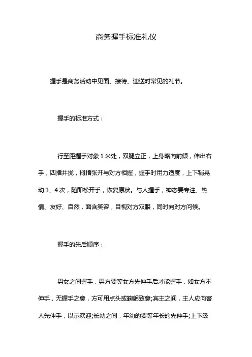 商务握手标准礼仪