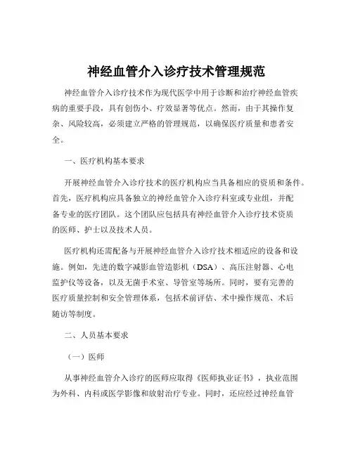神经血管介入诊疗技术管理规范