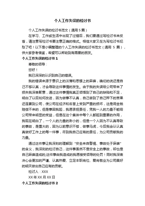 个人工作失误的检讨书范文（通用5篇）