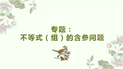 专题：不等式(组)含参问题