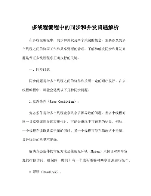 多线程编程中的同步和并发问题解析