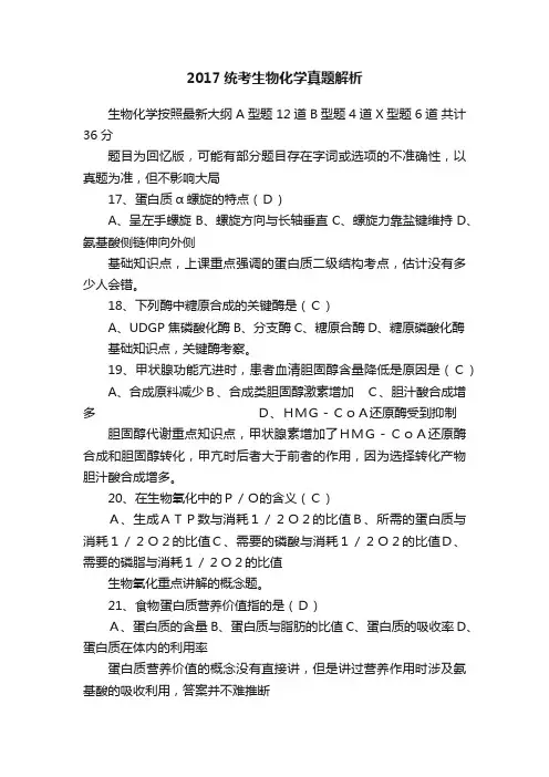 2017统考生物化学真题解析