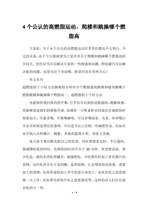 4个公认的高燃脂运动,爬楼和跳操哪个燃脂高