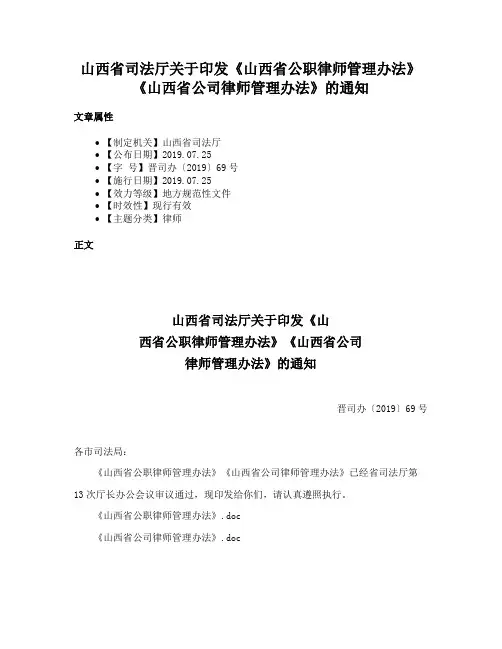 山西省司法厅关于印发《山西省公职律师管理办法》《山西省公司律师管理办法》的通知