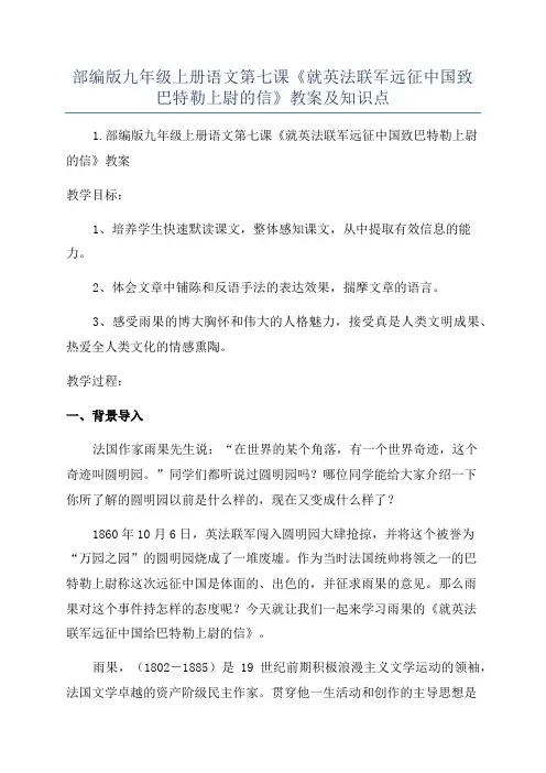 部编版九年级上册语文第七课《就英法联军远征中国致巴特勒上尉的信》教案及知识点