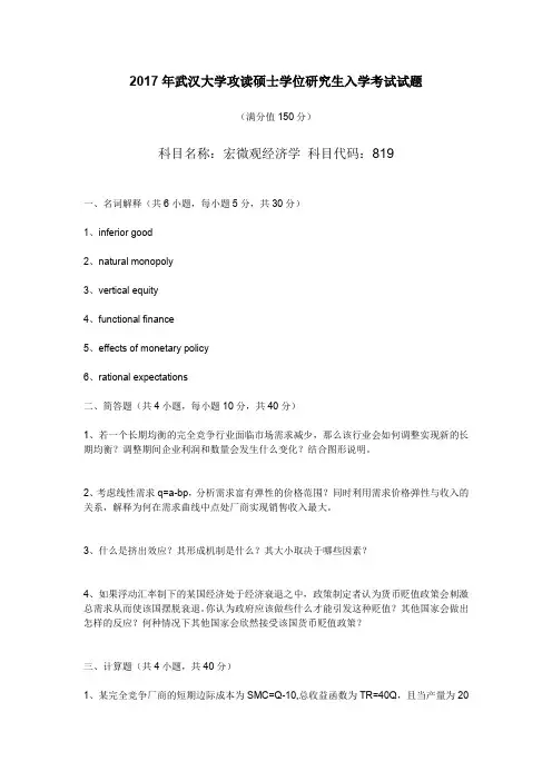 2017年武汉大学攻读硕士学位研究生入学考试试题