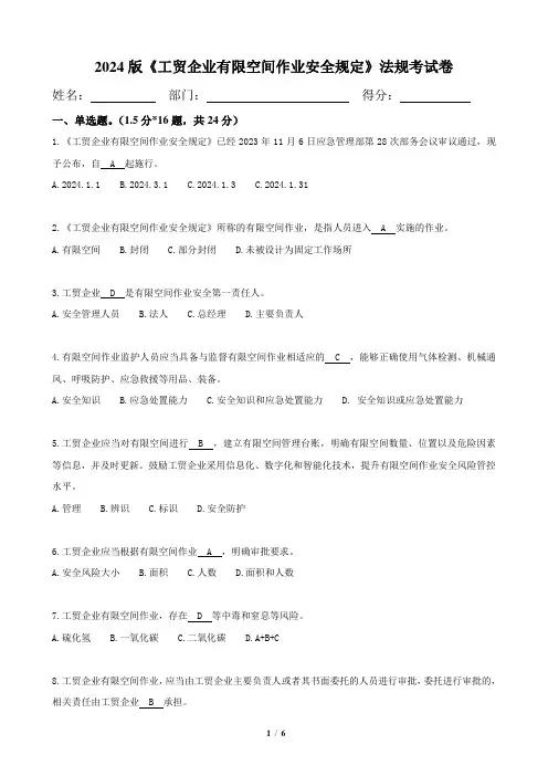 2024版《工贸企业有限空间作业安全规定》 法规考试卷-含答案