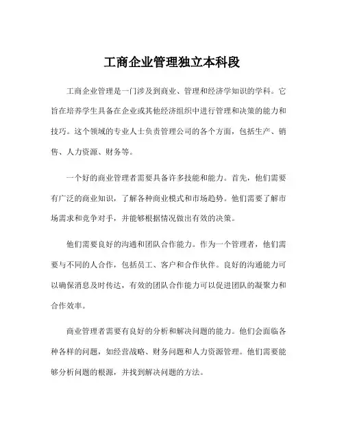 工商企业管理独立本科段
