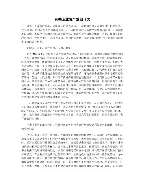有关企业资产重组论文