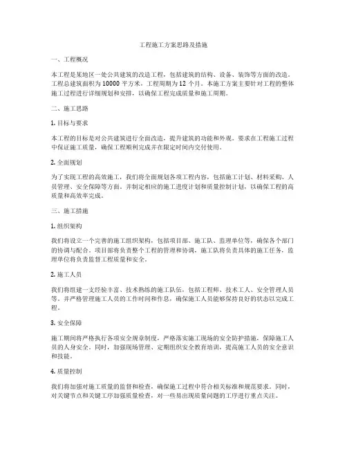 工程施工方案思路及措施