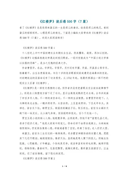 《红楼梦》读后感500字(7篇)