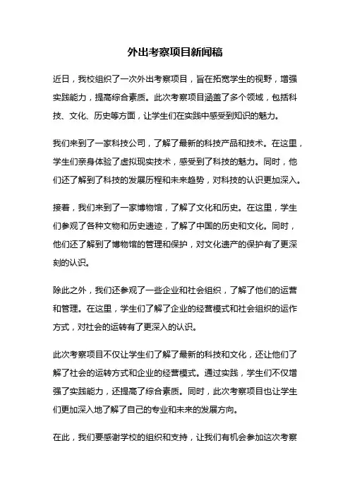 外出考察项目新闻稿