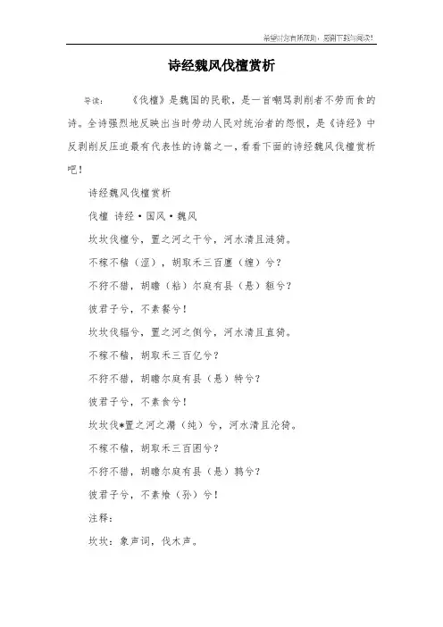诗经魏风伐檀赏析