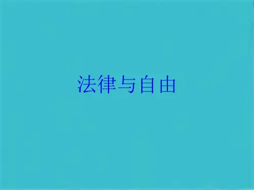 法律与自由(共30张PPT)