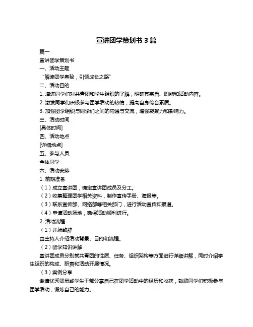 宣讲团学策划书3篇