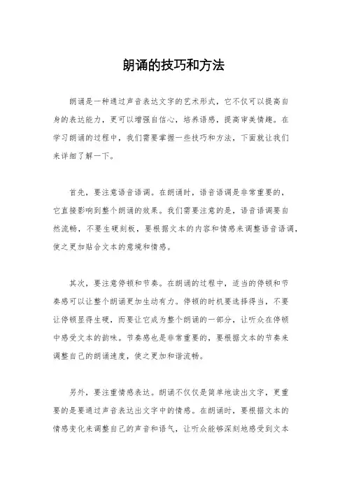 朗诵的技巧和方法