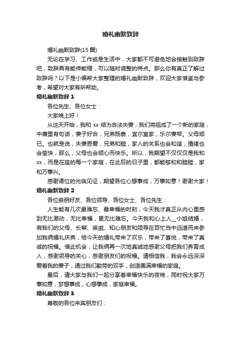 婚礼幽默致辞（15篇）