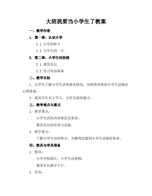 大班我要当小学生了教案