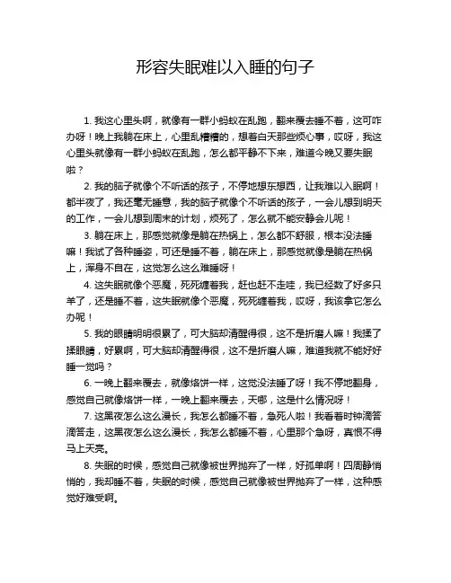 形容失眠难以入睡的句子