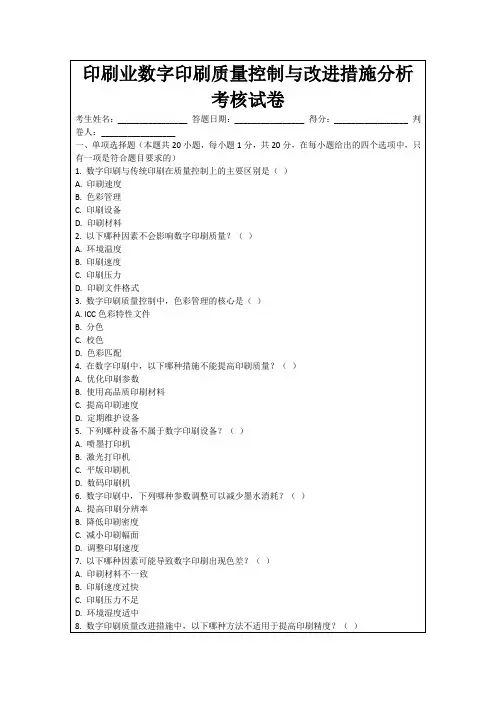 印刷业数字印刷质量控制与改进措施分析考核试卷