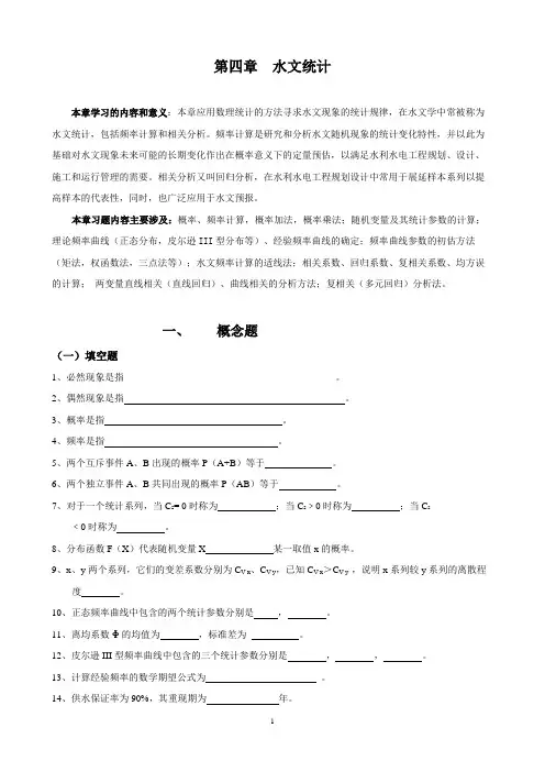 工程水文学-第4章习题_水文统计附答案
