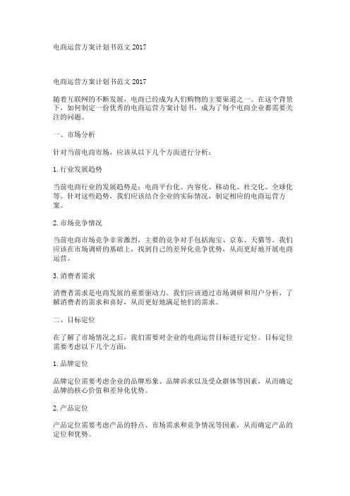 电商运营方案计划书范文2017