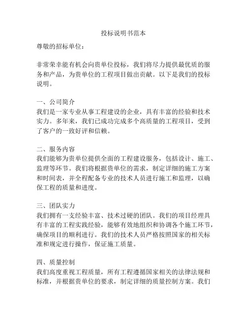 投标说明书范本