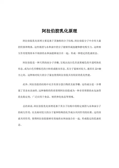 阿拉伯胶乳化原理