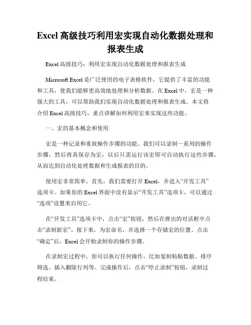Excel高级技巧利用宏实现自动化数据处理和报表生成