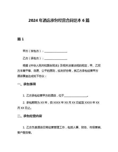 2024年酒店承包经营合同范本6篇