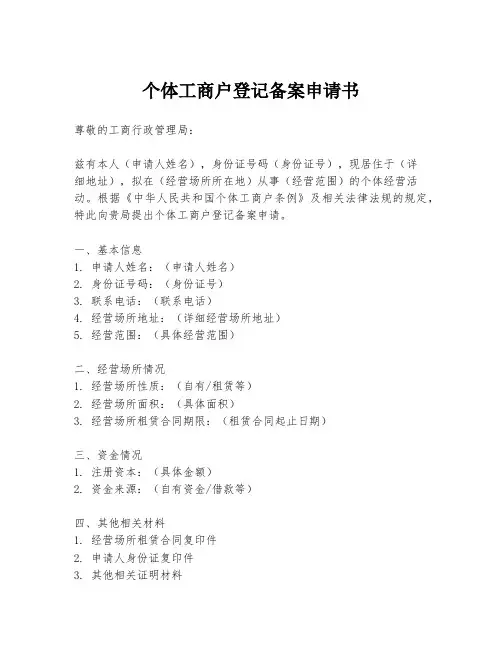 个体工商户登记备案申请书