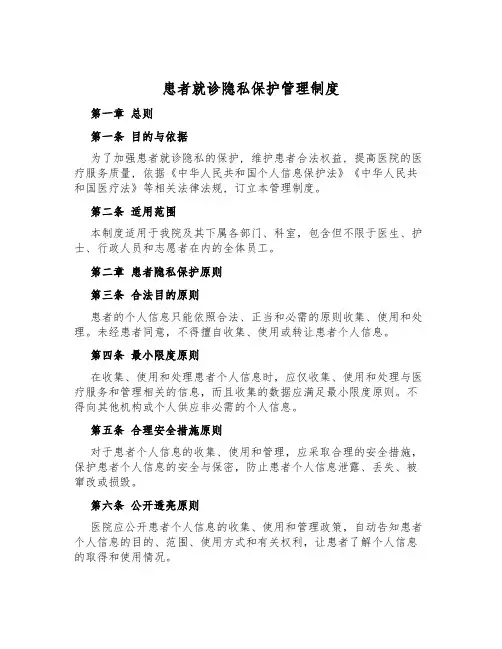 患者就诊隐私保护管理制度