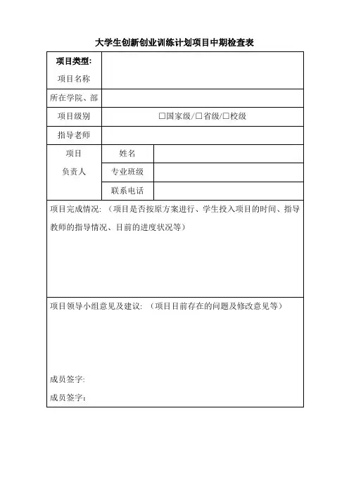 大学生创新创业训练计划项目中期检查表_2