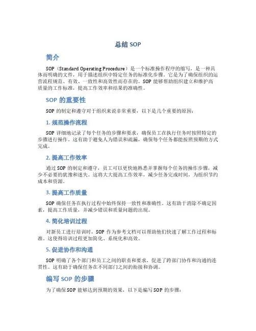 总结SOP